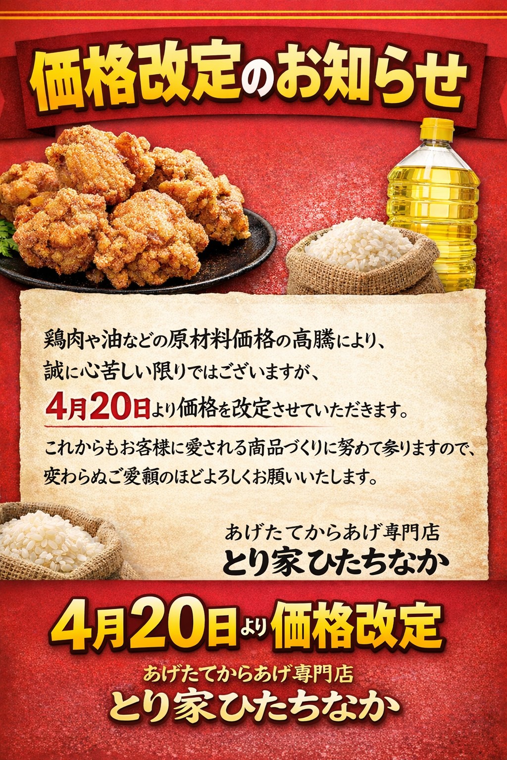 価格改定のお知らせ あげたてからあげ専門店 とり家ひたちなか 茨城 ひたちなか カワサキフードサービス