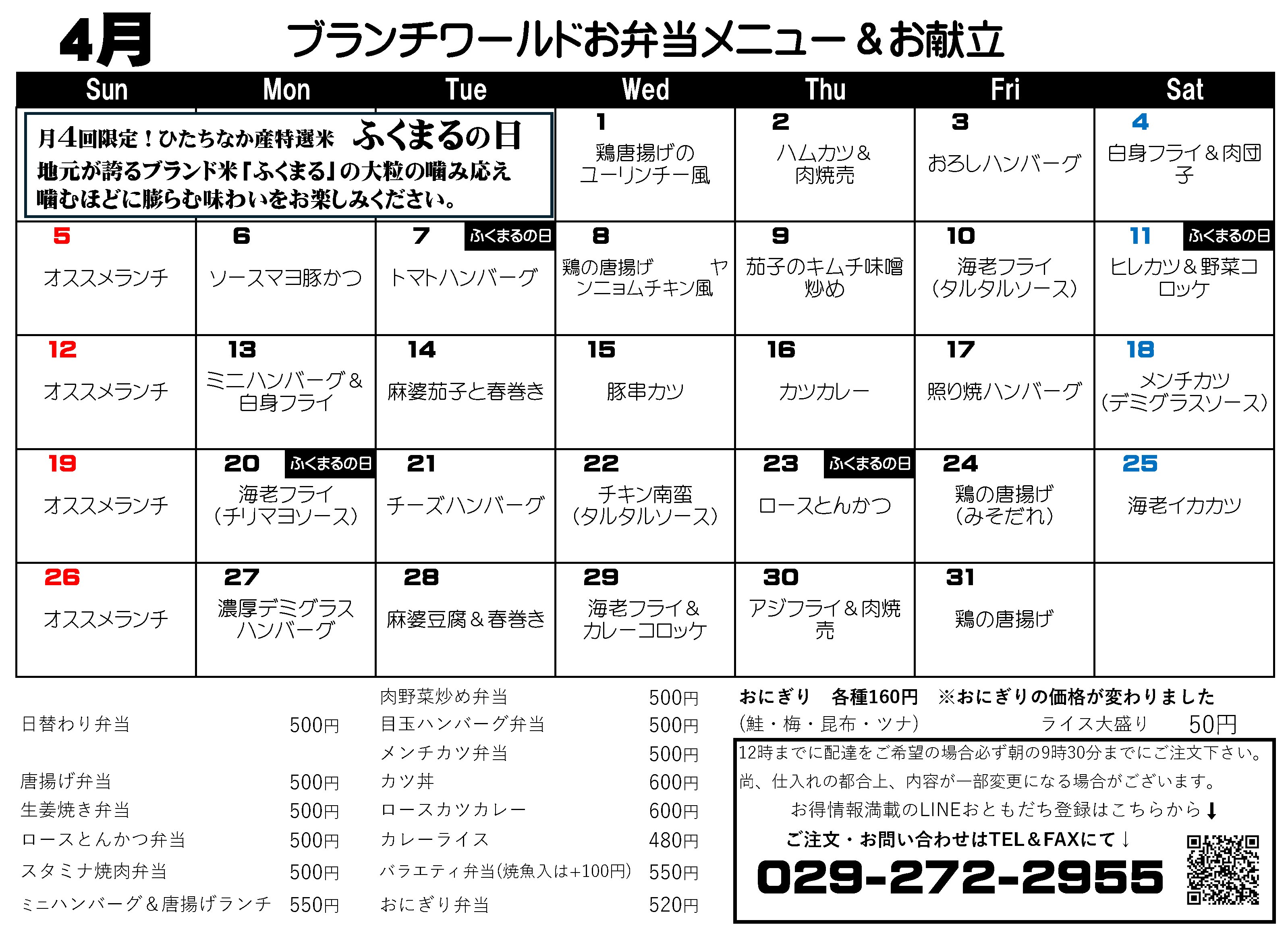 ブランチワールド お弁当 仕出し 茨城 ひたちなか カワサキフードサービス