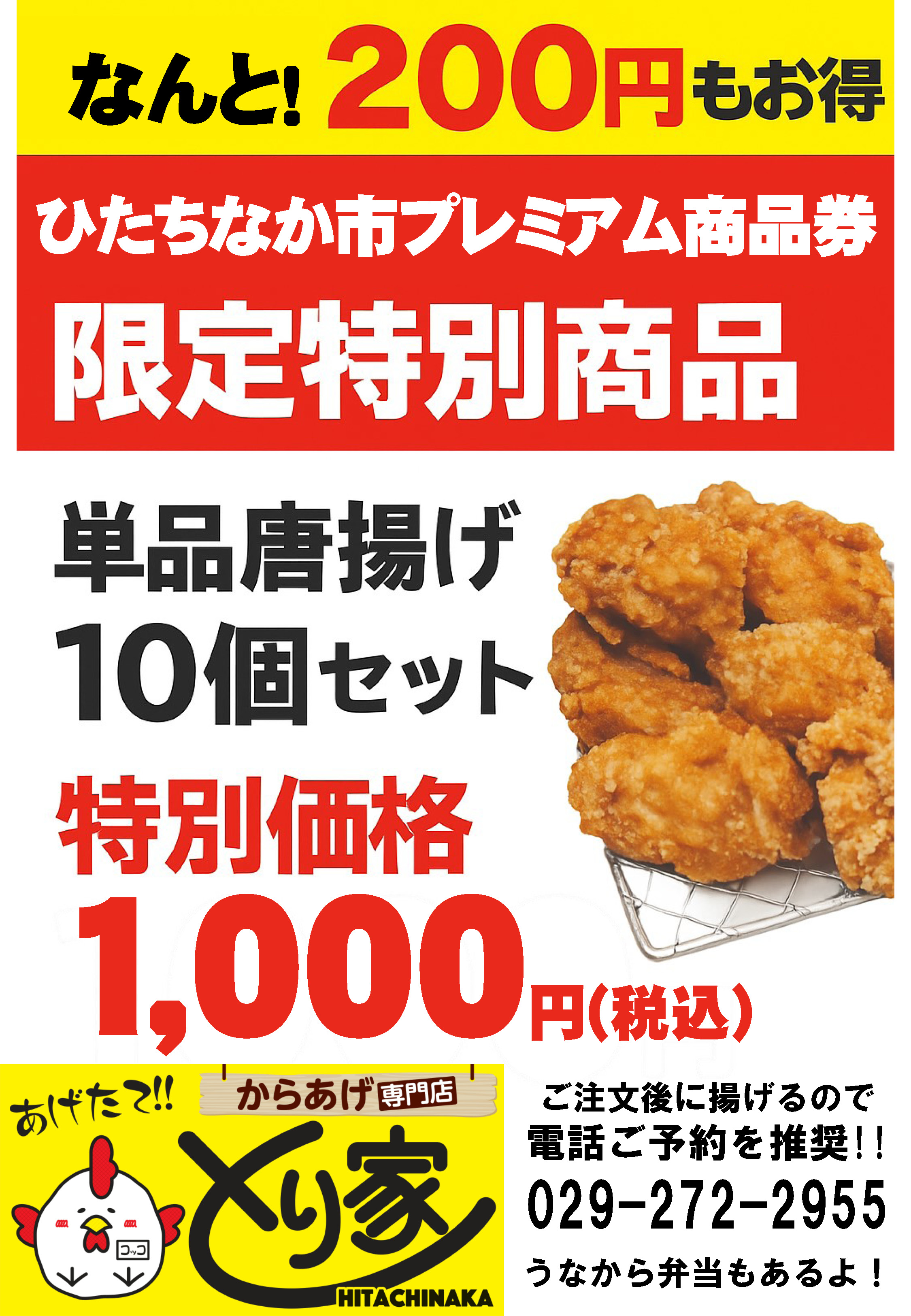 プレミアム商品券 とり家 からあげ 弁当 茨城 ひたちなか カワサキフードサービス